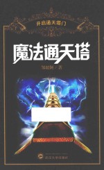 魔法通天塔 开启通天塔门