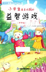 小学生最喜欢玩的益智游戏 中年级