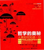 哲学的奥秘 人类如何知道一切