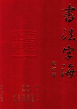 书法字海 第2卷 修订版