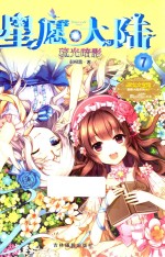 星愿大陆 7 琉光暗影