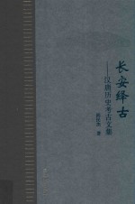 长安绎古汉唐历史考古文集