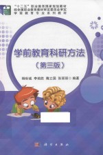 学前教育科研方法 第3版