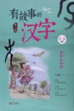 有故事的汉字 自我认知篇