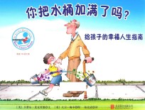 你把水桶加满了吗？ 给孩子的幸福人生指南