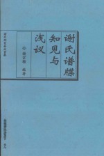 谢氏谱牒知见与浅议 谢氏研究会议资料