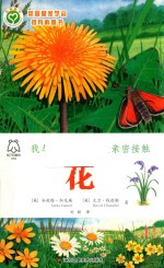 我与自然的第一次亲密接触 花