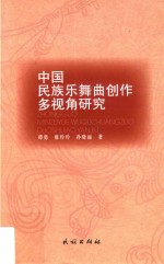 中国民族乐舞曲创作多视角研究