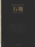北朝艺术研究院藏品图录 石雕