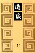 道藏 14