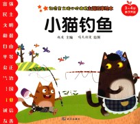 社会主义核心价值观主题故事绘本 3-4岁 小猫钓鱼