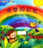 故事时间绘本 第1辑 贪婪的彩虹