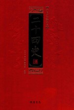 二十四史 全8册 第6册 文白对照精华版