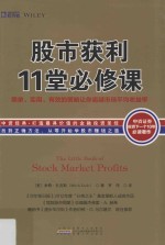 股市获利11堂必修课 简单 实用 有效的策略让你超越市场平均收益率