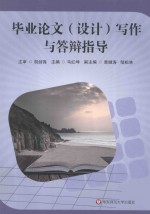 毕业论文(设计)写作与答辩指导