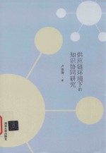 供应链环境下的知识协同研究