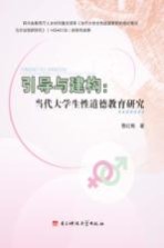引导与建构 当代大学生性道德教育研究