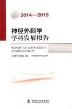 神经外科学学科发展报告2014-2015