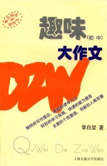 趣味大作文 初中