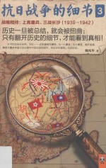 抗日战争的细节 3
