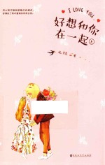 好想和你在一起 上