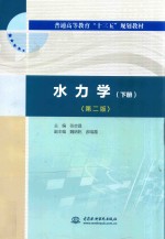 水力学 下
