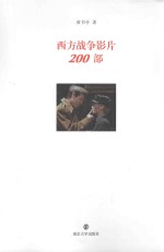 西方战争影片200部