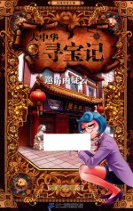 大中华寻宝记 5 邀请函疑云
