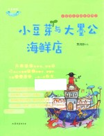 小豆芽心灵成长系列 小豆芽与大墨公海鲜店