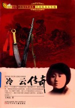 冷云传奇 红色少年读本抗战铁血关东魂
