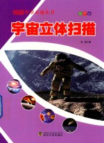 宇宙立体扫描