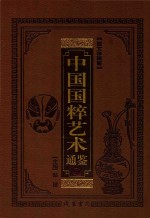 中国国粹艺术通鉴 音乐舞蹈卷