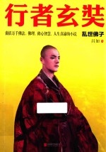 行者玄奘 乱世佛子