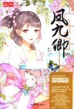 凤九卿 5