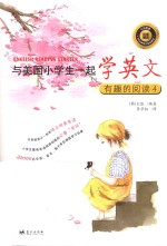 与美国小学生一起学英文 有趣的阅读 4