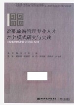 高职旅游管理专业人才培养模式研究与实践 以河源职业技术学院为例