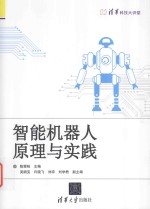 智能机器人原理与实践