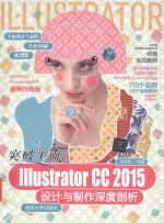 突破平面Illustrator CC2015设计与制作深度剖析 最新升级版