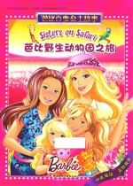 芭比百变公主故事 芭比野生动物园之旅