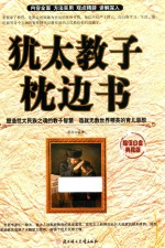 犹太教子枕边书 超值白金典藏版