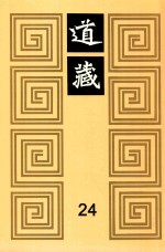 道藏 24
