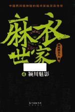 麻衣世家 4 颍川魅影