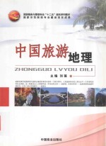 旅游服务与管理专业“十二五”规划系列教材 中国旅游地理