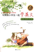 与美国小学生一起学英文 有趣的阅读 3