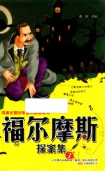 福尔摩斯探案集 3