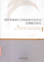 景区类旅游公司利益相关者共同治理模式研究