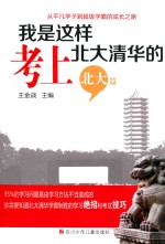 我是这样考上北大清华的 北大篇