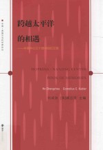 跨越太平洋的相遇 中美中心三十周年回忆文集