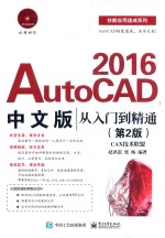 AutoCAD 2016中文版从入门到精通 第2版