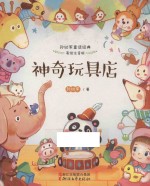 神奇玩具店